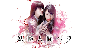 妖怪人間ベラ～Episode0（ゼロ）～