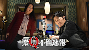 年の瀬変愛ドラマ（2016） 第1夜 緊Q不倫速報