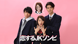 年の瀬変愛ドラマ（2016） 第2夜 恋するJKゾンビ