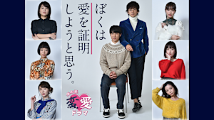 年の瀬変愛ドラマ『ぼくは愛を証明しようと思う。』