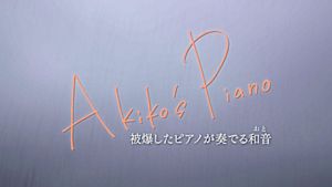 Ａｋｉｋｏ’ｓ　Ｐｉａｎｏ