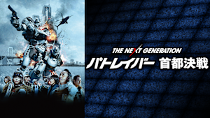 THE NEXT GENERATION パトレイバー首都決戦