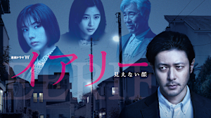 イアリー 見えない顔