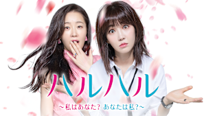 ハルハル～私はあなた？あなたは私？～