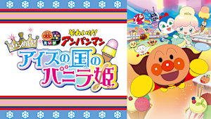 映画 それいけ！アンパンマン きらめけ！アイスの国のバニラ姫