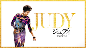 ジュディ 虹の彼方に