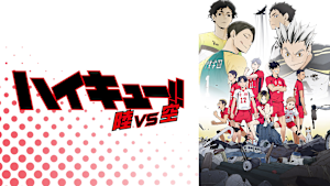 ハイキュー！！ OVA