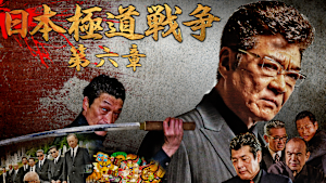 日本極道戦争 第六章