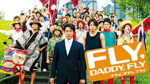 フライ、ダディ、フライ