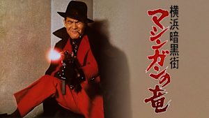 横浜暗黒街 マシンガンの竜