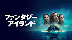 ファンタジー・アイランド