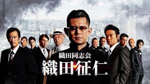 織田同志会 織田征仁