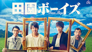 田園ボーイズ