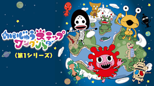 かいじゅうステップ ワンダバダ