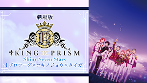 劇場版 KING OF PRISM -Shiny Seven Stars- I プロローグ×ユキノジョウ×タイガ