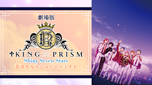 劇場版 KING OF PRISM -Shiny Seven Stars- II カケル×ジョージ×ミナト