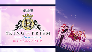 劇場版 KING OF PRISM -Shiny Seven Stars- III レオ×ユウ×アレク