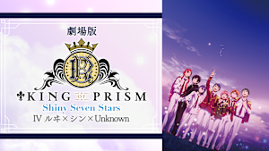 劇場版 KING OF PRISM -Shiny Seven Stars- IV ルヰ×シン×Unknown