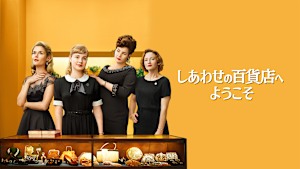 しあわせの百貨店へようこそ