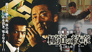 極道の紋章 第七章