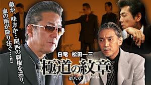 極道の紋章 第八章