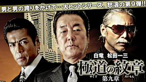 極道の紋章 第九章