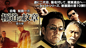 極道の紋章 第十章