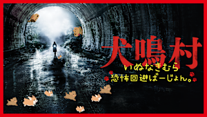 犬鳴村 恐怖回避ばーじょん