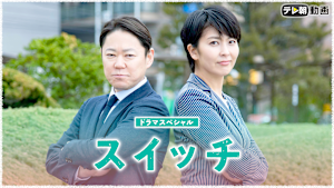 ドラマSP スイッチ