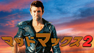 マッドマックス2