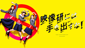 映像研には手を出すな！