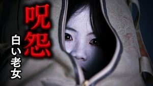 呪怨 白い老女