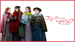 ストーリー・オブ・マイライフ／わたしの若草物語