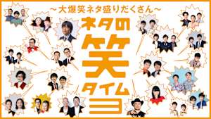 ネタの笑タイム3 ～大爆笑ネタ盛りだくさん～