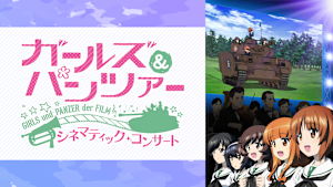 ガールズ＆パンツァー 劇場版 シネマティック・コンサート