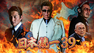 日本統一39