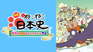 映画 ねこねこ日本史 ～龍馬のはちゃめちゃタイムトラベルぜよ！～