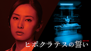 ヒポクラテスの誓い