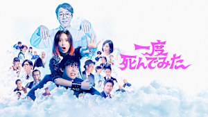 一度死んでみた