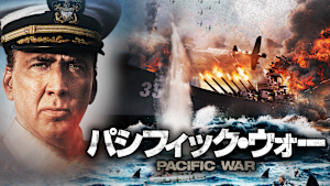 パシフィック・ウォー