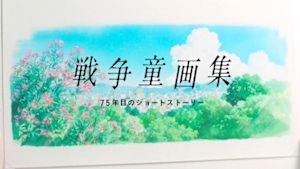 戦争童画集～７５年目のショート…