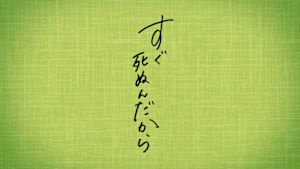 すぐ死ぬんだから