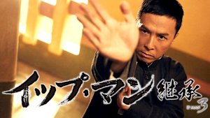 イップ・マン 継承