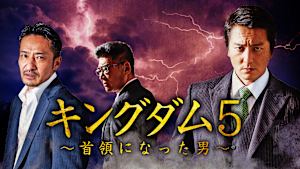 キングダム5～首領になった男～