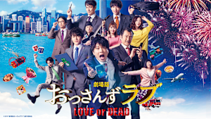 劇場版おっさんずラブ ～LOVE or DEAD～