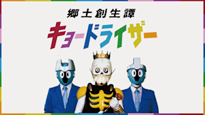 郷土創生譚キョードライザー