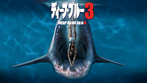 ディープ・ブルー3