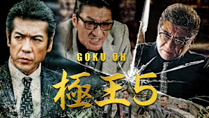 GOKU・OH 極王5