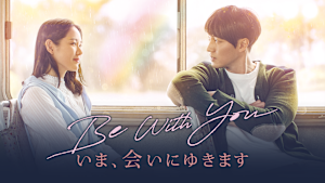 Be With You ～いま、会いにゆきます