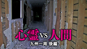 心霊vs人間 九州一周 後編